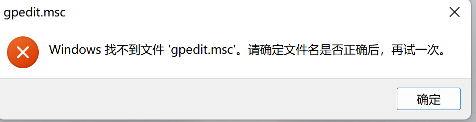 win11家庭版系统下,找不到文件“gpedit.msc怎么办?怎么开启“以管理员身份运行