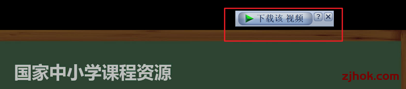如何 下载 国家中小学智慧教育平台 的视频