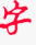简明字帖