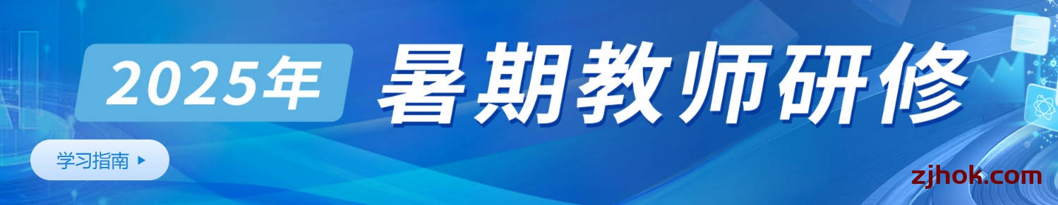 2025年暑假教师研修 秒刷 快速学习得积分方法 智慧教育平台学分快速获得